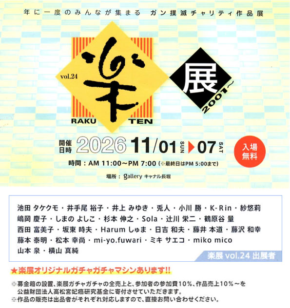 �u�y�W�@vol.24/RAKUTEN �v���FGallery �L���i�����x/����F2026�N11��1���i���j�`11��7���i�y�j