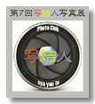 写結人写真展