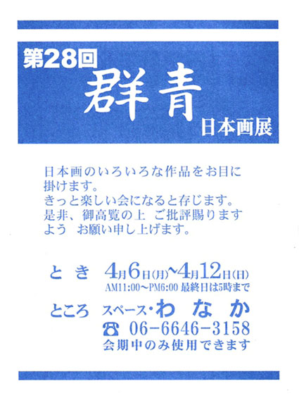 ��28�� �Q�i���񂶂傤�j���{��W ���F�A�[�g�X�y�[�X��Ȃ�