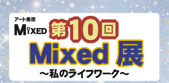 �A�[�g�W�c MIXED ��10�� Mixed�W�@�`���̃��C�t���[�N�`