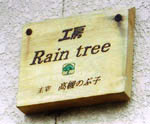 H[ Rain tree