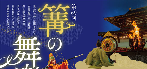 第69回 篝の舞楽(かがりのぶがく) 天王寺舞楽