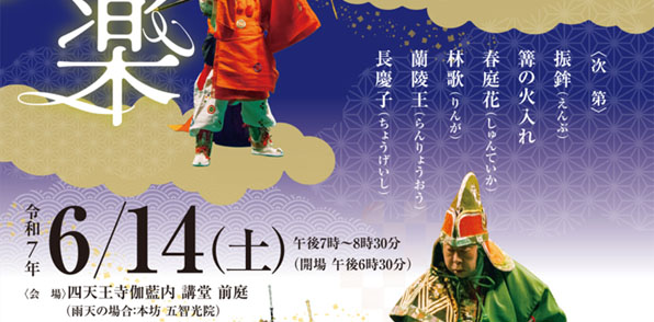 第69回 篝の舞楽(かがりのぶがく) 天王寺舞楽 会場:四天王寺伽藍内 講堂 前庭