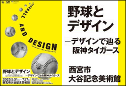 野球とデザイン