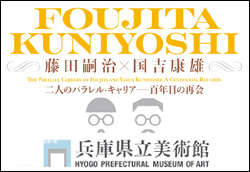 藤田嗣治 × 国吉康雄