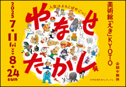 やなせたかし展