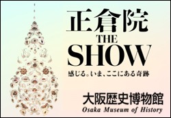 特別展「正倉院 THE SHOW」