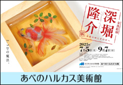 深堀隆介展 水面のゆらぎの中へ