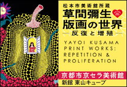 草間彌生 版画の世界