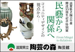 特別展「民藝から関係へ」