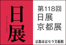 第118回日展京都展