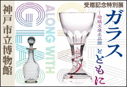 �󑡋L�O���ʓW�u�K���X�ƂƂ��Ɂv