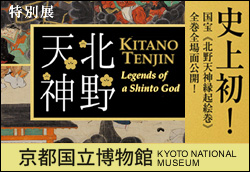 特別展 北野天神