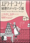 �G�h���[�h�E�S�[���[ �閧�̃��b�Z�[�W�W