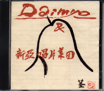 �s/Daimyo & �V�����ЏW�c Jacket Front