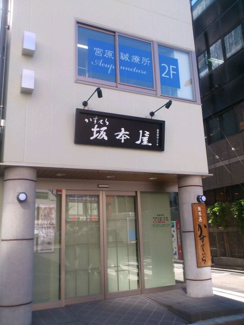宮原鍼療所