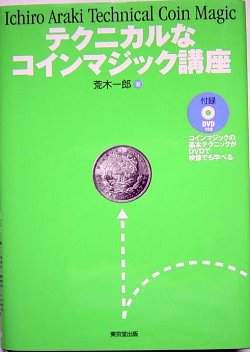 テクニカルなコインマジック講座