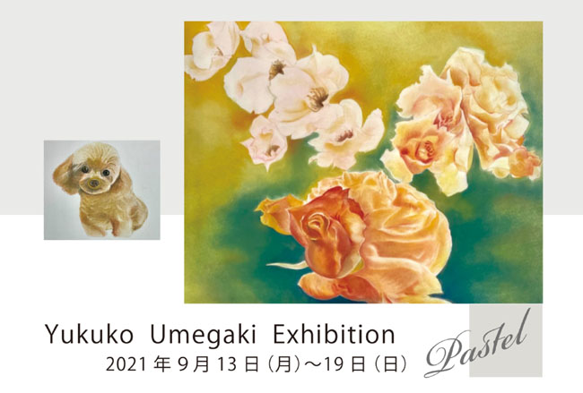 「梅垣 進子 展 パステル画　Yukuko Umegaki Exhibition」会場：Gallery キャナル長堀