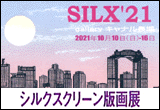 SILX'21 シルクスクリーン版画展