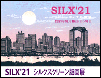 SILX'21 シルクスクリーン版画展