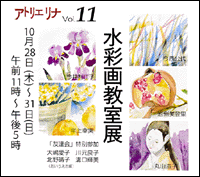 アトリエ リナ Vol.11 水彩画教室展