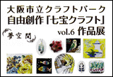 自由創作「七宝クラフト」 作品展