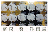 冨森 努 洋画展