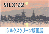 SILX'22　シルクスクリーン版画展