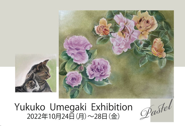 「梅垣 進子 展 パステル画　Yukuko Umegaki Exhibition」会場：Gallery キャナル長堀