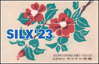SILX '23 シルクスクリーン版画展