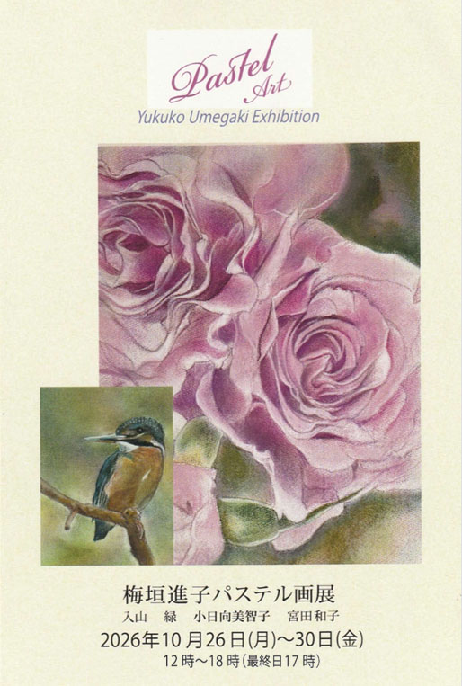 �u�~�_ �i�q �p�X�e����W ���R �΁A������ ���q�q�A�{�c �a�q�@Yukuko Umegaki Exhibition�v���FGallery �L���i�����x