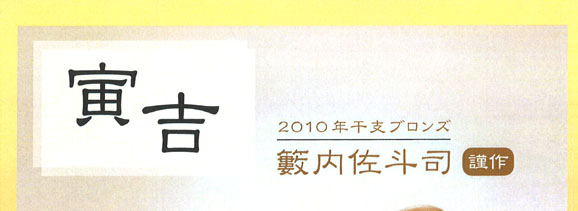 ○籔内佐斗司（やぶうちさとし） 2010年干支（えと）ブロンズ寅吉