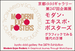 第247回企画展 モダン・エキスポ・ポスターズ