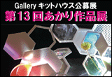 第13回 あかり作品展