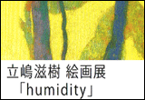 立嶋 滋樹 絵画展