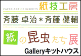 紙の昆虫たち展
