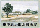 田中 彰治郎 水彩画展