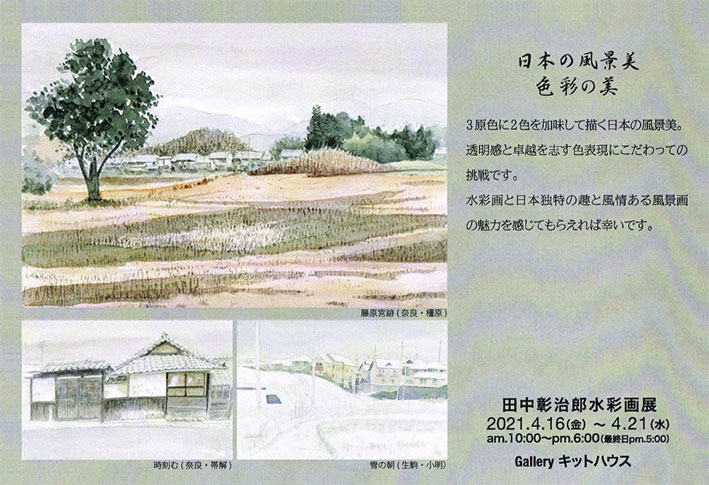 「田中 彰治郎 水彩画展」　−日本の風景美　色彩の美− /会場：ギャラリーキットハウス