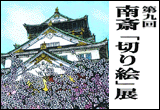 第九回 南斎「切り絵」展