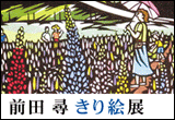 前田尋きり絵展