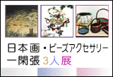 日本画 ビーズアクセサリー 一閑張 3人展