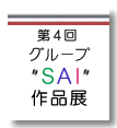 グループ"SAI"