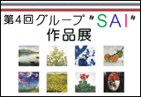 第4回 グループ“SAI” 作品展