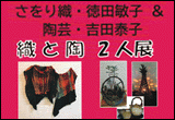 陶と織 2人展
