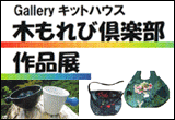 木もれび倶楽部 作品展
