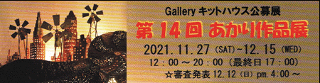 Gallery キットハウス公募展 第14回 あかり作品展 2021