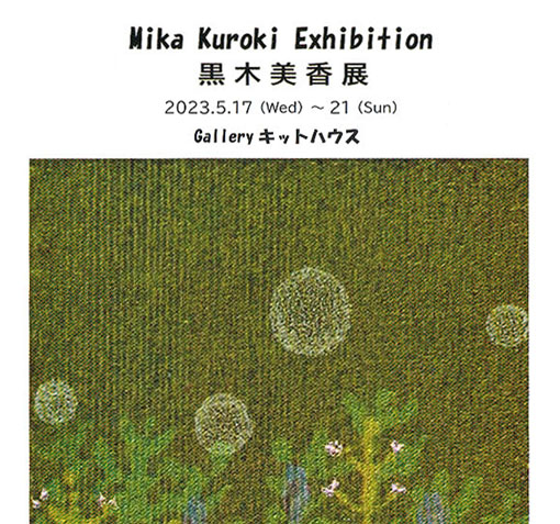 黒木 美香 展「Mika Kuroki Exhibition」会期：2023年5月17日（水）〜5月21日（日）