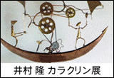 井村 隆 カラクリン展
