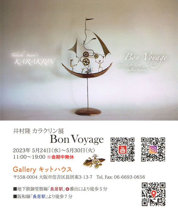 「井村 隆 カラクリン展　Bon Voyage」/会場：ギャラリーキットハウス