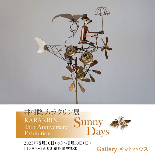 「井村 隆 カラクリン展　Sunny Days」/会場：ギャラリーキットハウス